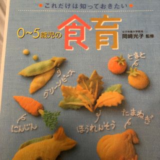 アサヒシンブンシュッパン(朝日新聞出版)の0〜5歳児の食育(住まい/暮らし/子育て)