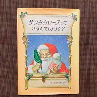 サンタクロースっているんでしょうか？(絵本/児童書)