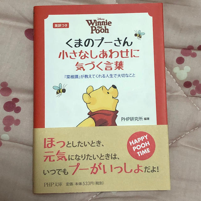 くまのプーさん(クマノプーサン)のくまのプーさん小さなしあわせに気づく言葉 エンタメ/ホビーの本(人文/社会)の商品写真