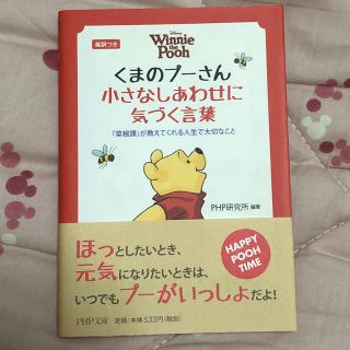 クマノプーサン(くまのプーさん)のくまのプーさん小さなしあわせに気づく言葉(人文/社会)