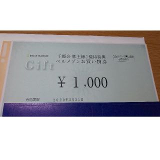 ベルメゾンお買い物券1000円(ショッピング)