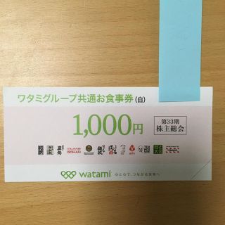 ミニレター☆ワタミ グループ共通お食事券（白）1000円☆2019.10.31(レストラン/食事券)