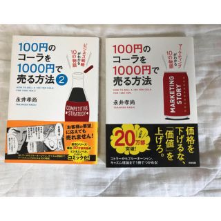 カドカワショテン(角川書店)の2冊セット  100円のコーラを1000円で売る方法(ビジネス/経済)