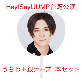 Hey!Say!JUMP 台湾　山田うちわ・銀テープセット(アイドルグッズ)