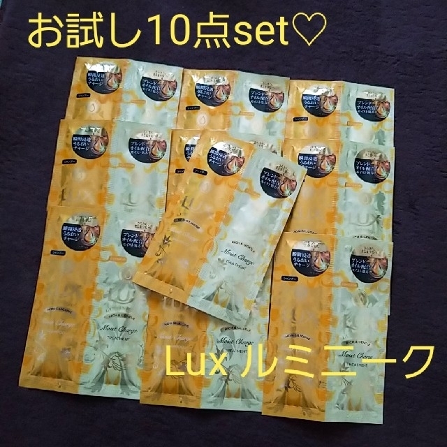 LUX(ラックス)の【お試し10点set】ラックス♡ルミニークモイスト♩シャンプートリートメント コスメ/美容のキット/セット(サンプル/トライアルキット)の商品写真