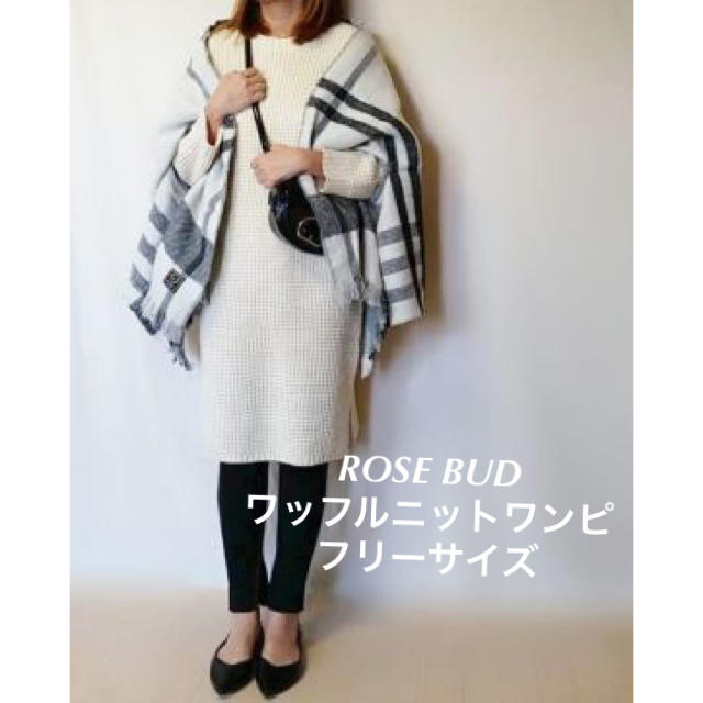 ROSE BUD(ローズバッド)のトレンド✩ROSE BUD✩ワッフルニットワンピ✩ホワイト✩フリーサイズ✩送料込 レディースのワンピース(ひざ丈ワンピース)の商品写真