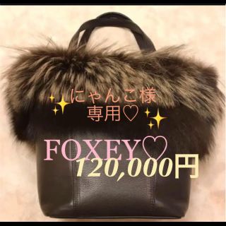 フォクシー(FOXEY)のにゃんこ様専用　フォクシー　バッグ♡(ハンドバッグ)