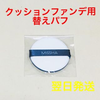 ミシャ(MISSHA)の【新品】クッションファンデーション用 替えパフ(ファンデーション)