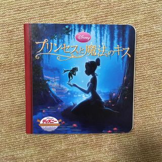 ディズニー(Disney)のプリンセスと魔法のキス(絵本/児童書)