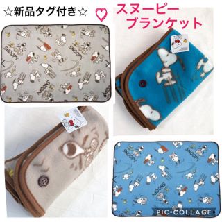 スヌーピー(SNOOPY)の☆新品タグ付き☆スヌーピー3wayブランケット(おくるみ/ブランケット)