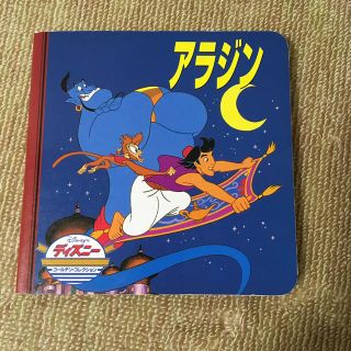 ディズニー(Disney)のアラジン(絵本/児童書)