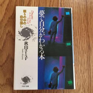 夢で自分がわかる本(健康/医学)