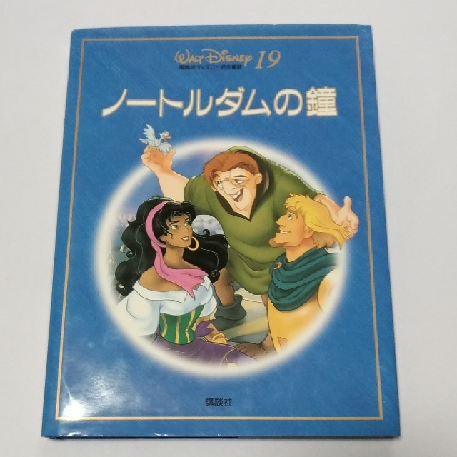 ディズニー名作童話 ノートルダムの鐘新装版の通販 By Maki S Shop ラクマ