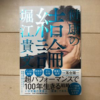 カドカワショテン(角川書店)の美品　健康の結論　堀江　貴文　ホリエモン(人文/社会)