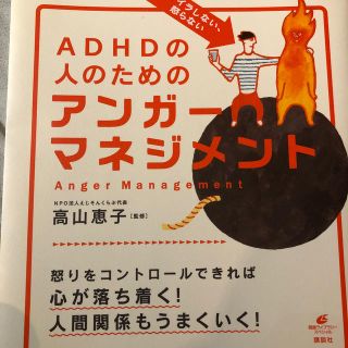 コウダンシャ(講談社)のイライラしない、怒らない　ADHDの人のためのアンガーマネジメント(住まい/暮らし/子育て)