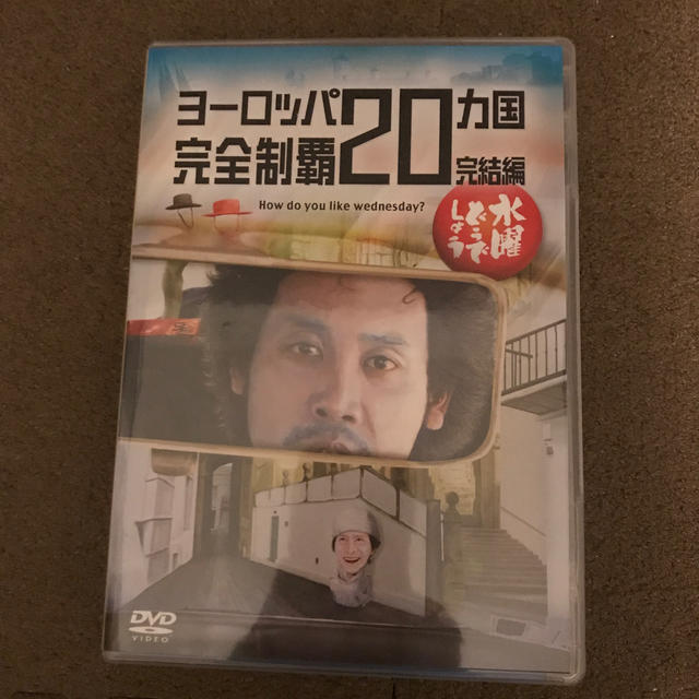 水曜どうでしょう　ヨーロッパ20カ国完全制覇 エンタメ/ホビーのDVD/ブルーレイ(お笑い/バラエティ)の商品写真