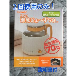 コンビ(combi)の値下げ！♡美品♡ コンビ 調乳じょ〜ず 調乳ポット(哺乳ビン)