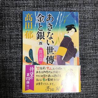 カドカワショテン(角川書店)のあきない世傳金と銀（四）(ノンフィクション/教養)