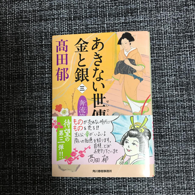 角川書店(カドカワショテン)のあきない世傳金と銀（三） エンタメ/ホビーの本(ノンフィクション/教養)の商品写真