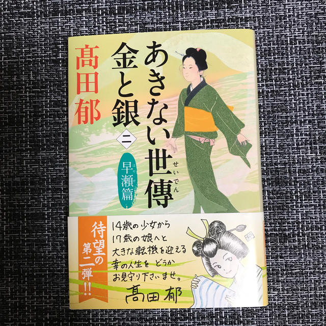 角川書店(カドカワショテン)のあきない世傳金と銀（ニ） エンタメ/ホビーの本(ノンフィクション/教養)の商品写真