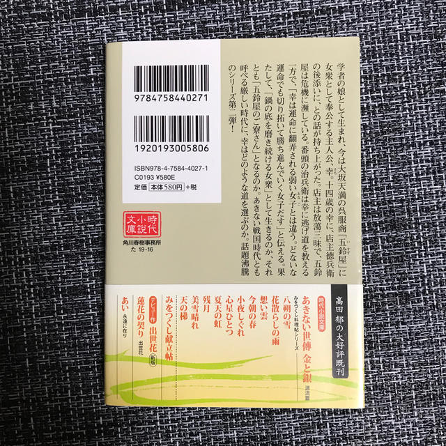 角川書店(カドカワショテン)のあきない世傳金と銀（ニ） エンタメ/ホビーの本(ノンフィクション/教養)の商品写真