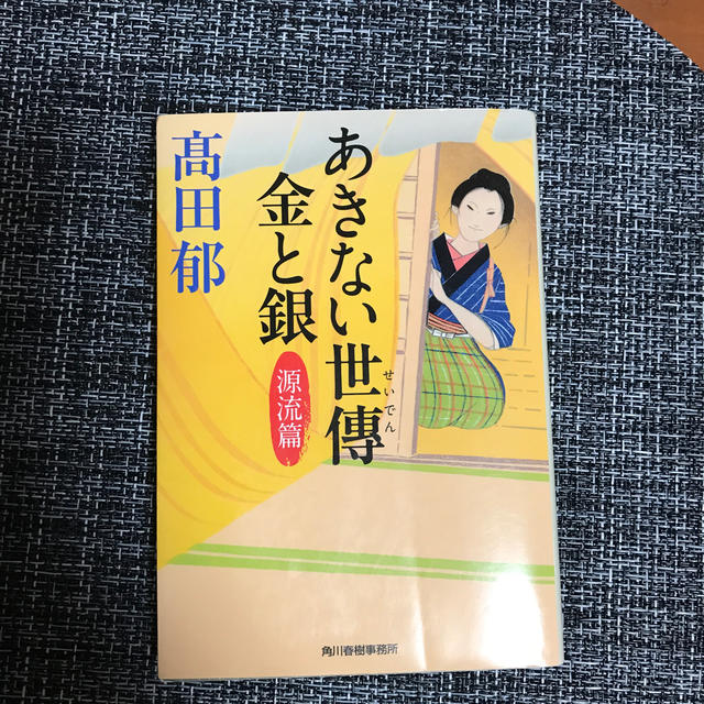 角川書店(カドカワショテン)のあきない世傳金と銀 エンタメ/ホビーの本(ノンフィクション/教養)の商品写真