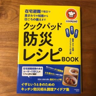 在宅避難で役立つ食まわりの知恵から日ごろの備えまで クックパッド防災レシピBOO(防災関連グッズ)