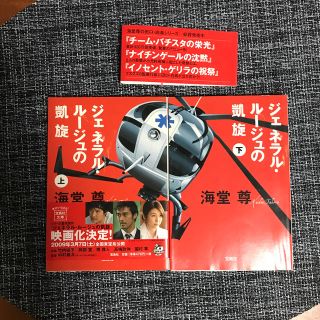 タカラジマシャ(宝島社)のジェネラル・ルージュの凱旋（上）(文学/小説)