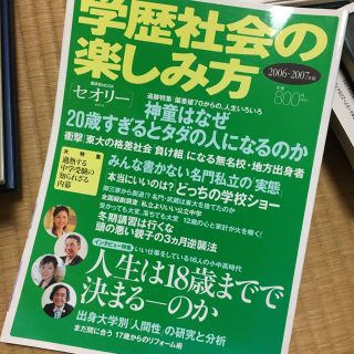 学歴社会の楽しみ方（2006-2007年版）(人文/社会)