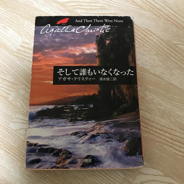 そして誰もいなくなった エンタメ/ホビーの本(文学/小説)の商品写真