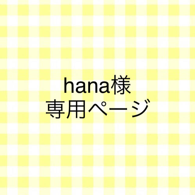 hana様専用ページの通販 by ♡|ラクマ