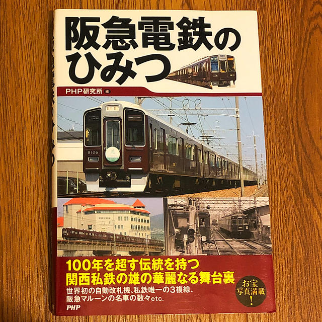阪急電鉄のひみつ エンタメ/ホビーの本(ビジネス/経済)の商品写真