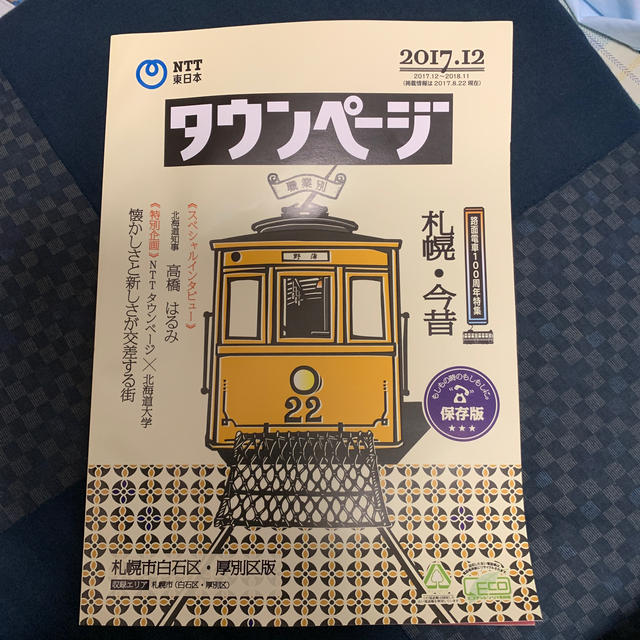 タウンページ 2017.12 札幌市白石区・厚別区版 エンタメ/ホビーの本(住まい/暮らし/子育て)の商品写真