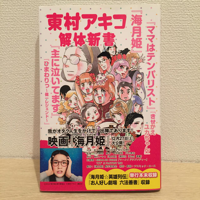 東村アキコ解体新書 エンタメ/ホビーの漫画(その他)の商品写真