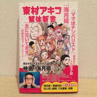 東村アキコ解体新書(その他)