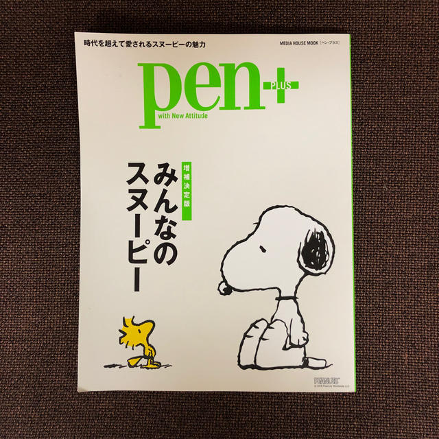 SNOOPY(スヌーピー)のpen＋　　増補決定版みんなのスヌーピー エンタメ/ホビーの本(アート/エンタメ)の商品写真