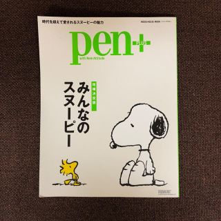 スヌーピー(SNOOPY)のpen＋　　増補決定版みんなのスヌーピー(アート/エンタメ)