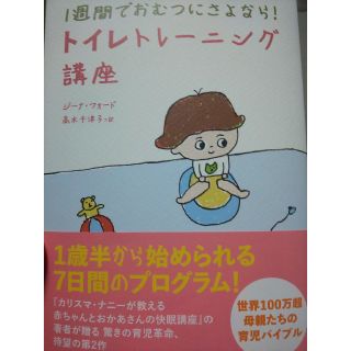 アサヒシンブンシュッパン(朝日新聞出版)の【送料込】カリスマナニーが教える1週間でおむつにさよなら！トイレトレーニング講座(住まい/暮らし/子育て)