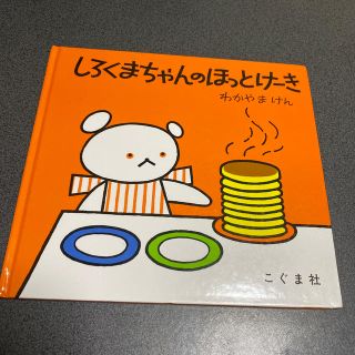 絵本　しろくまちゃんのほっとけーき(絵本/児童書)