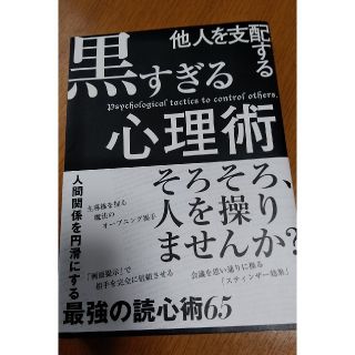 他人を支配する黒すぎる心理術(人文/社会)