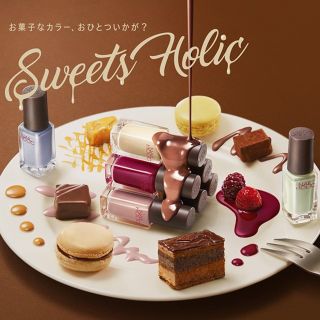 ネイルホリック(NAIL HOLIC)の限定◆未使用◆ネイルホリック　スイーツホリック　ネイルカラー　5点セット◆チョコ(マニキュア)