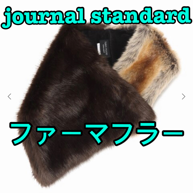 JOURNAL STANDARD(ジャーナルスタンダード)のジャーナルスタンダード  コンビ　ファーマフラー メンズのファッション小物(マフラー)の商品写真