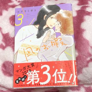 アキタショテン(秋田書店)の凪のお暇　3巻(女性漫画)