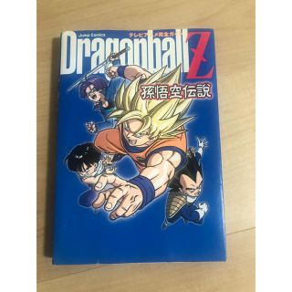 ドラゴンボール(ドラゴンボール)の限定値下げ‼️DRAGONBALLZ 孫悟空伝説(少年漫画)