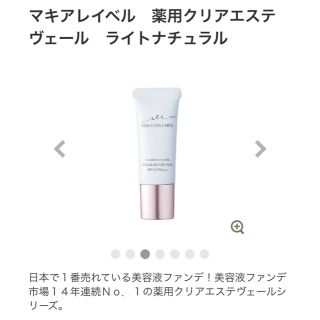 マキアレイベル(Macchia Label)のマキアレイベル 薬用クリアエステヴェール　ライトナチュラル(13ml)(ファンデーション)