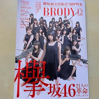 ケヤキザカフォーティーシックス(欅坂46(けやき坂46))のBRODY (ブロディ) 2016年 12月号 (音楽/芸能)