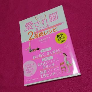 もっともっと愛され脚をつくる2週間レシピ(ファッション/美容)