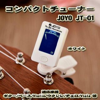 JOYO JT-01 コンパクト クリップ式 チューナー 【白】(エレキギター)