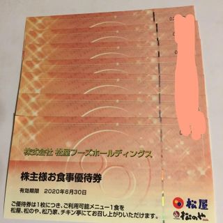 マツヤ(松屋)の松屋　株主優待券　７枚(レストラン/食事券)