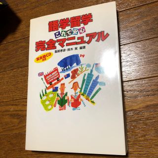 語学留学これで安心完全マニュアル(人文/社会)